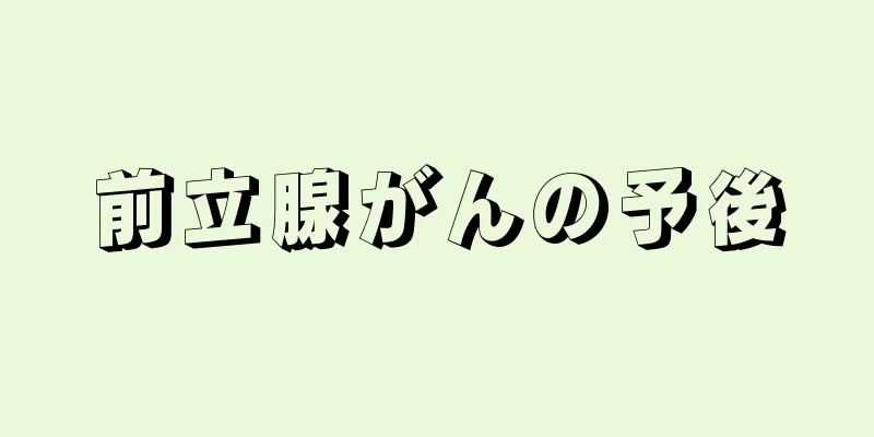 前立腺がんの予後