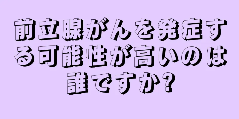 前立腺がんを発症する可能性が高いのは誰ですか?