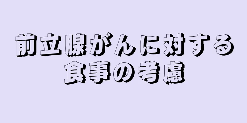 前立腺がんに対する食事の考慮