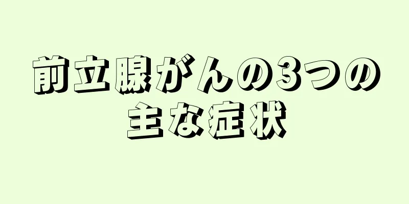 前立腺がんの3つの主な症状