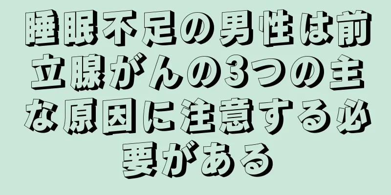 睡眠不足の男性は前立腺がんの3つの主な原因に注意する必要がある