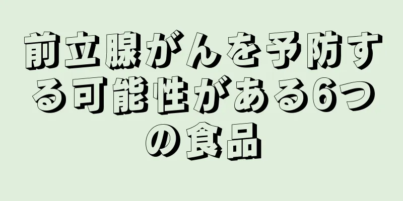 前立腺がんを予防する可能性がある6つの食品