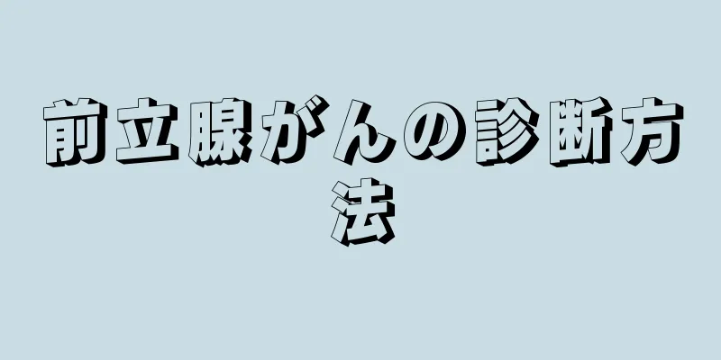 前立腺がんの診断方法