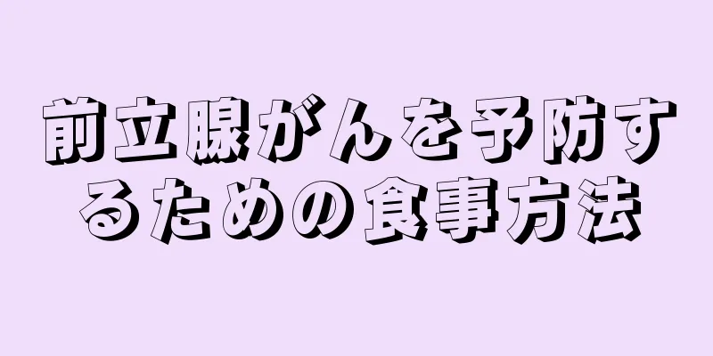 前立腺がんを予防するための食事方法