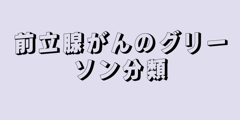 前立腺がんのグリーソン分類