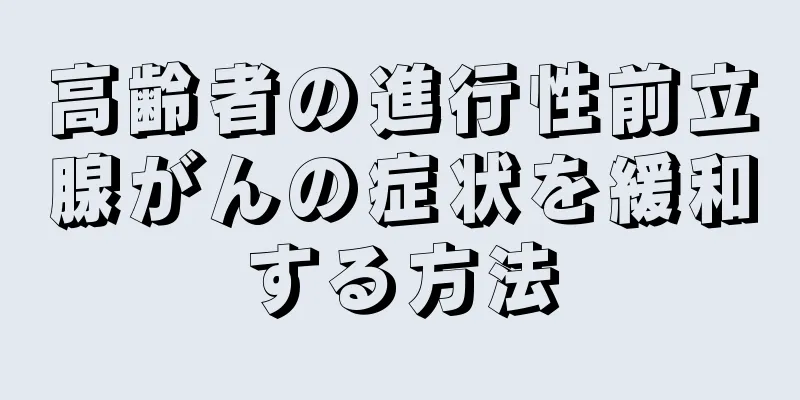 高齢者の進行性前立腺がんの症状を緩和する方法