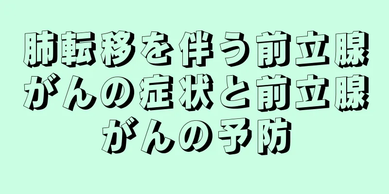 肺転移を伴う前立腺がんの症状と前立腺がんの予防
