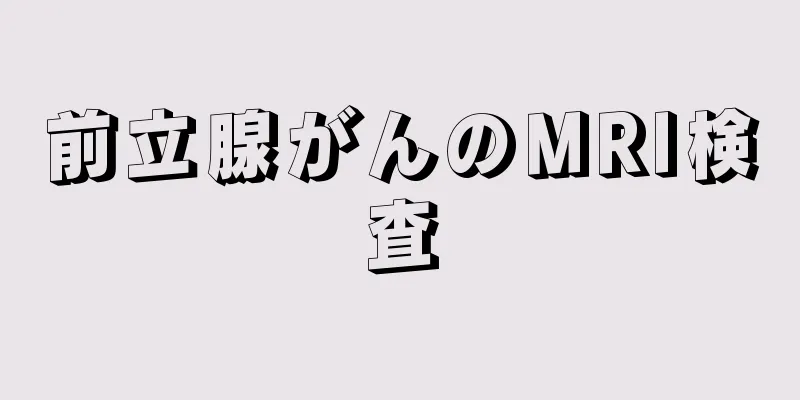 前立腺がんのMRI検査