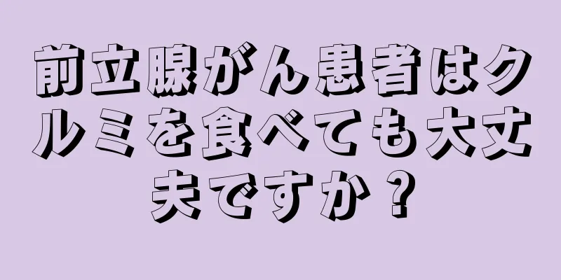 前立腺がん患者はクルミを食べても大丈夫ですか？