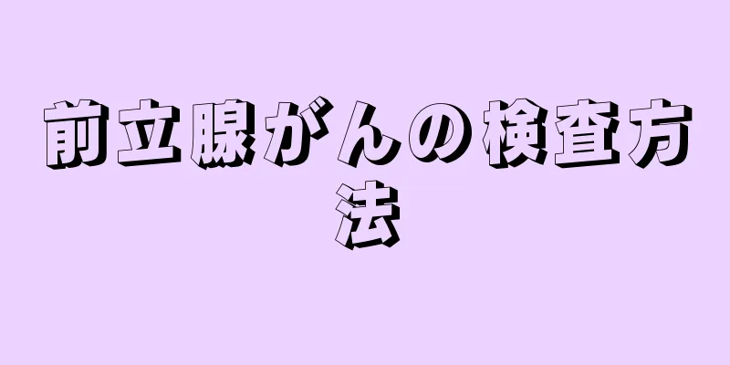 前立腺がんの検査方法