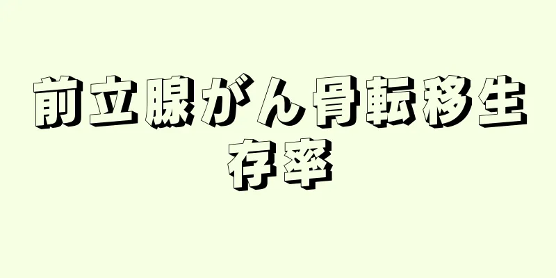 前立腺がん骨転移生存率