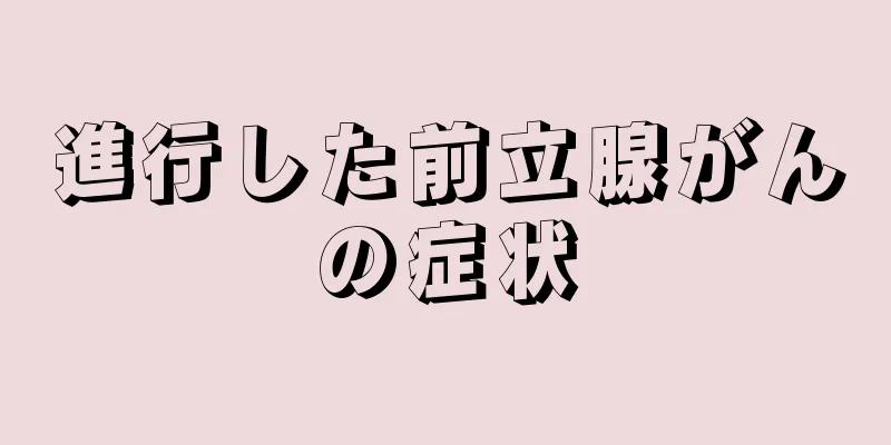 進行した前立腺がんの症状