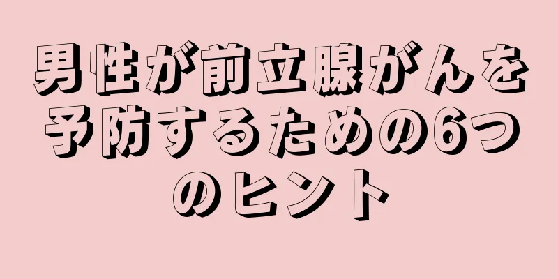 男性が前立腺がんを予防するための6つのヒント