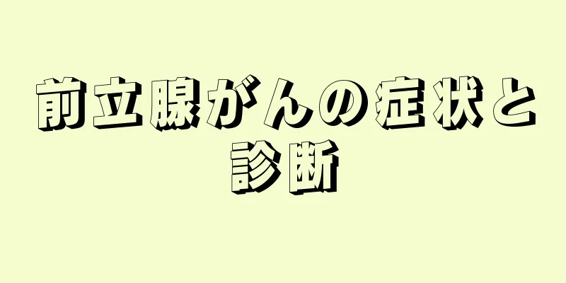 前立腺がんの症状と診断