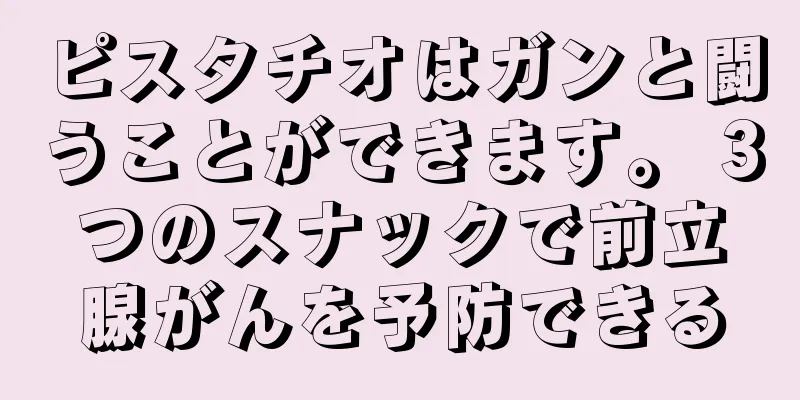 ピスタチオはガンと闘うことができます。 3つのスナックで前立腺がんを予防できる