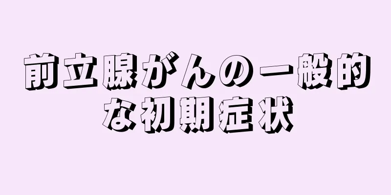 前立腺がんの一般的な初期症状