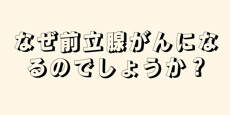 なぜ前立腺がんになるのでしょうか？