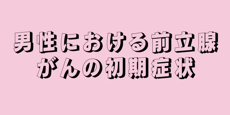 男性における前立腺がんの初期症状