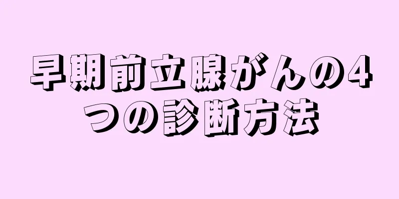 早期前立腺がんの4つの診断方法