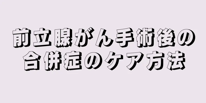 前立腺がん手術後の合併症のケア方法