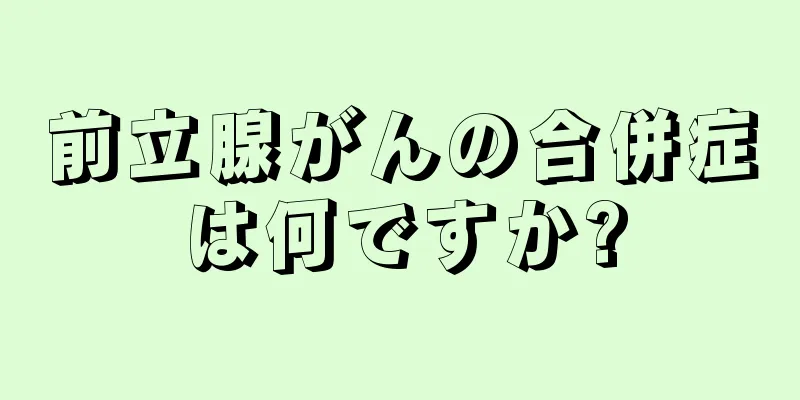 前立腺がんの合併症は何ですか?