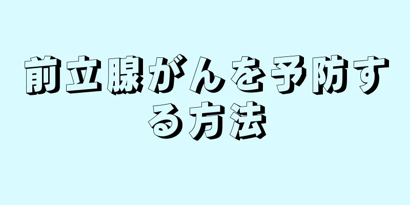 前立腺がんを予防する方法