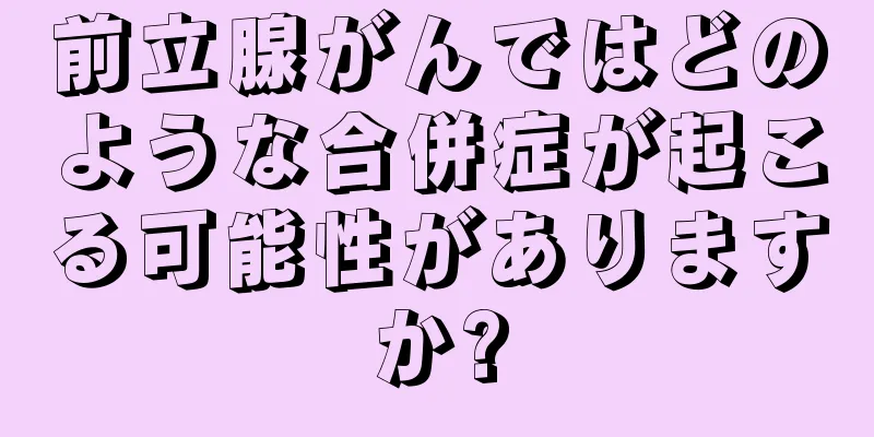 前立腺がんではどのような合併症が起こる可能性がありますか?
