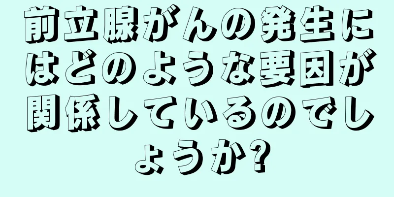前立腺がんの発生にはどのような要因が関係しているのでしょうか?