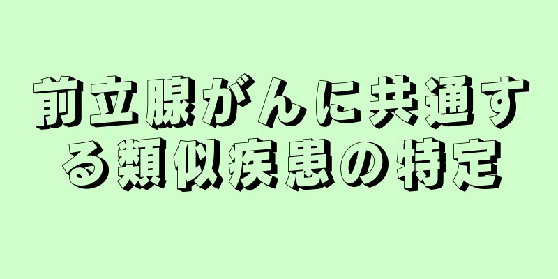前立腺がんに共通する類似疾患の特定