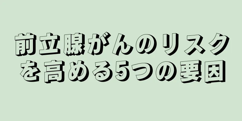 前立腺がんのリスクを高める5つの要因