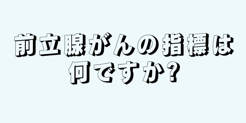 前立腺がんの指標は何ですか?
