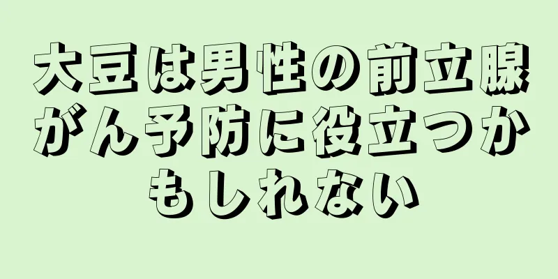 大豆は男性の前立腺がん予防に役立つかもしれない
