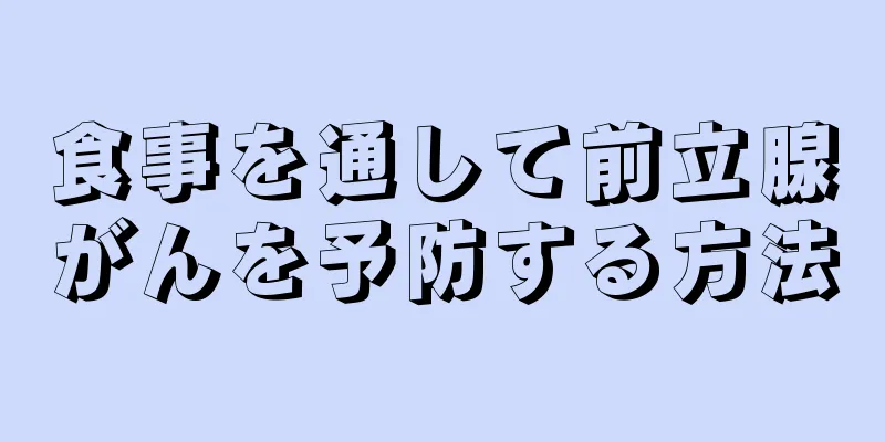 食事を通して前立腺がんを予防する方法