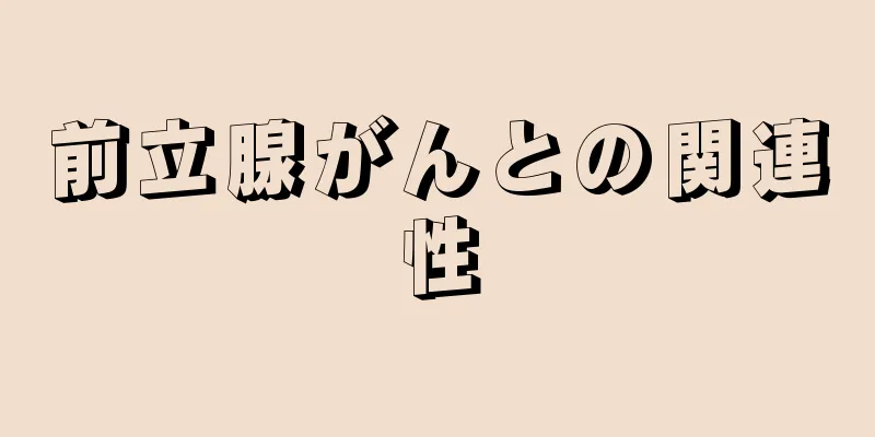 前立腺がんとの関連性
