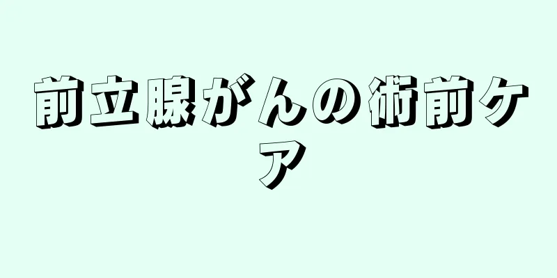 前立腺がんの術前ケア