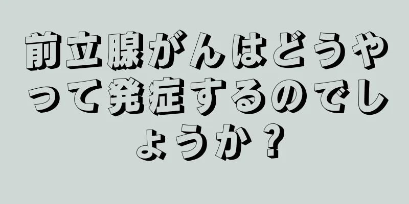 前立腺がんはどうやって発症するのでしょうか？