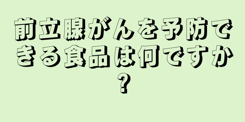 前立腺がんを予防できる食品は何ですか?