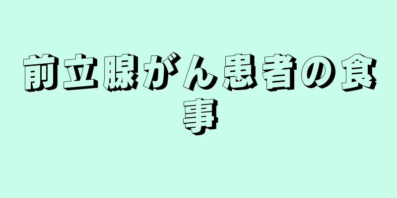 前立腺がん患者の食事