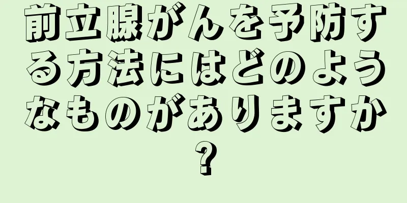 前立腺がんを予防する方法にはどのようなものがありますか?