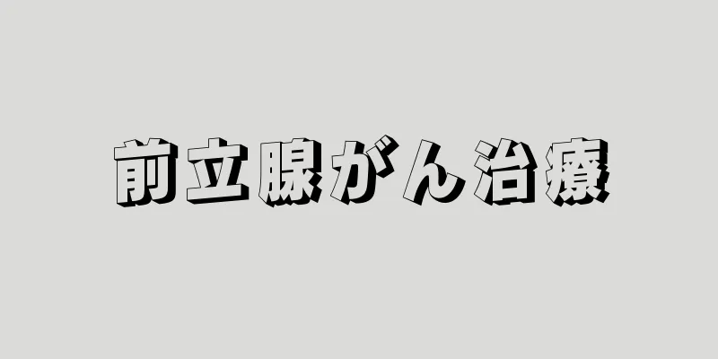 前立腺がん治療