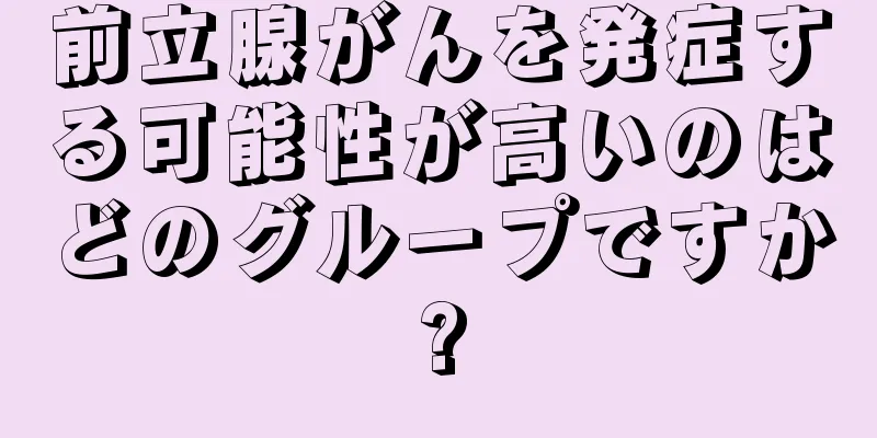 前立腺がんを発症する可能性が高いのはどのグループですか?