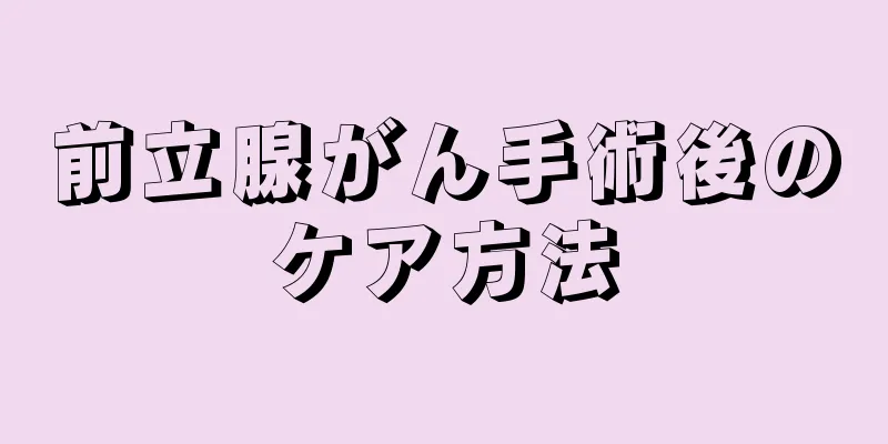 前立腺がん手術後のケア方法