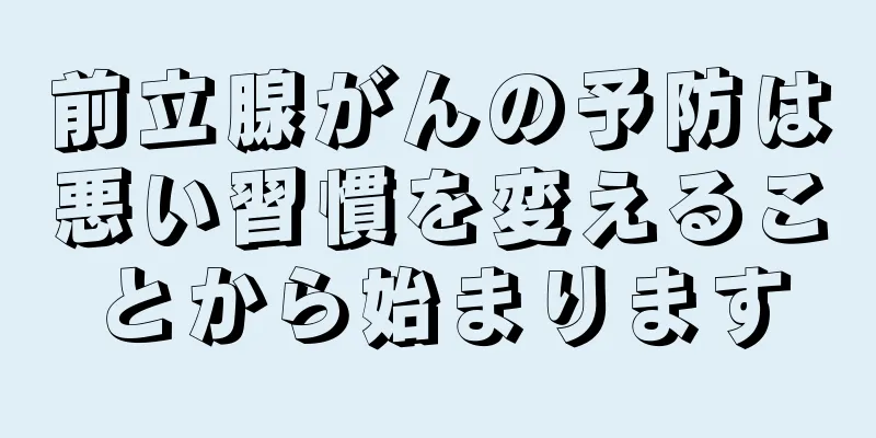 前立腺がんの予防は悪い習慣を変えることから始まります