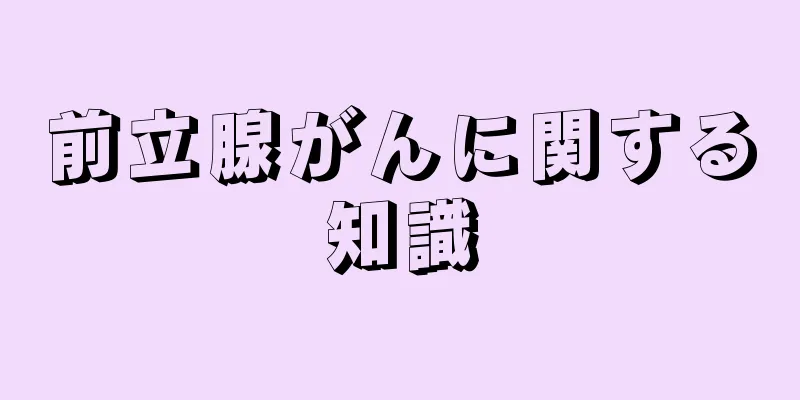 前立腺がんに関する知識