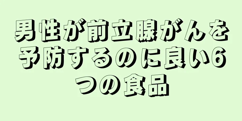 男性が前立腺がんを予防するのに良い6つの食品