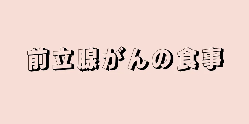 前立腺がんの食事