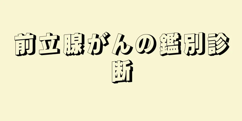 前立腺がんの鑑別診断