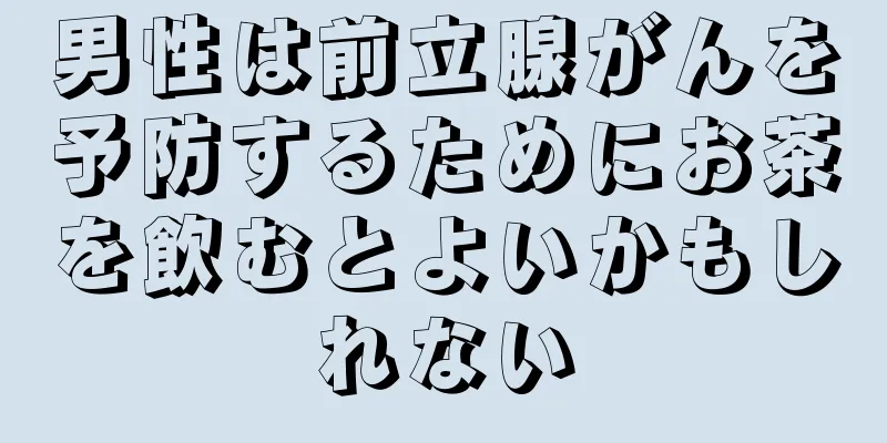 男性は前立腺がんを予防するためにお茶を飲むとよいかもしれない