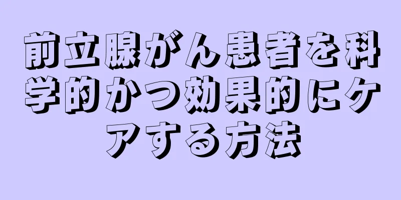 前立腺がん患者を科学的かつ効果的にケアする方法