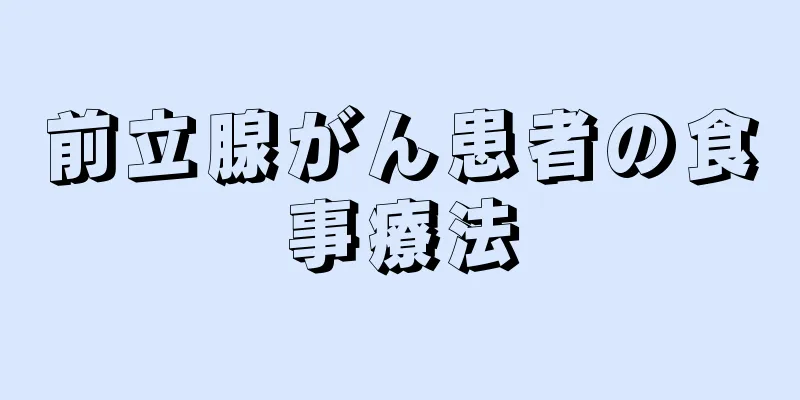 前立腺がん患者の食事療法
